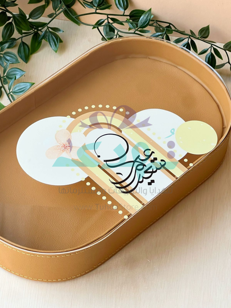 صينية عيد سعيد جلد بيضاوي بني