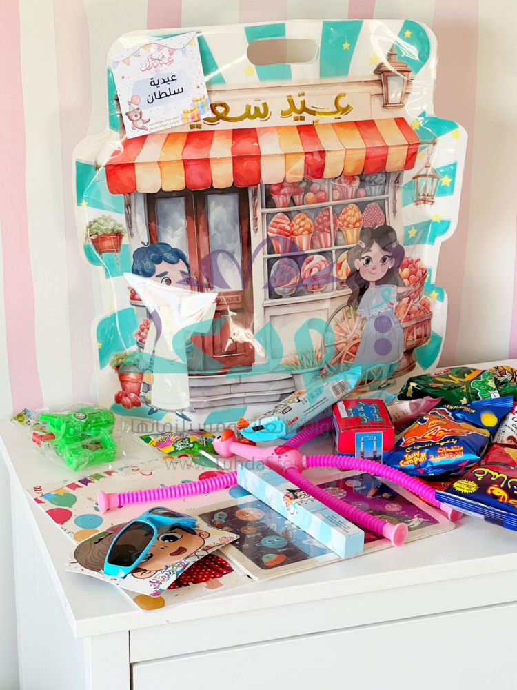 عيدية دكان العيد