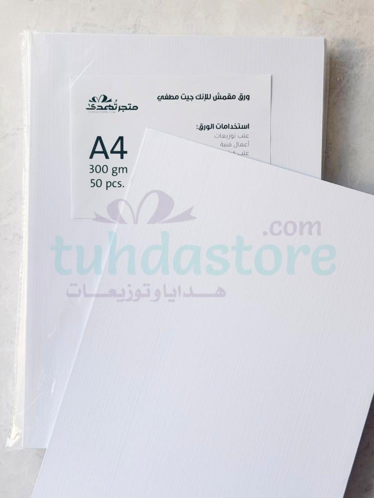 ورق مقمش مطفي جودة عالية