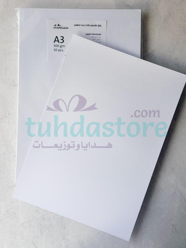 ورق مقمش إنك جيت مطفي 300ج 50 ورقة A3