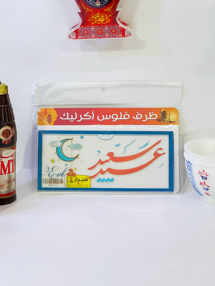 ظرف اكريلك عيد سعيد