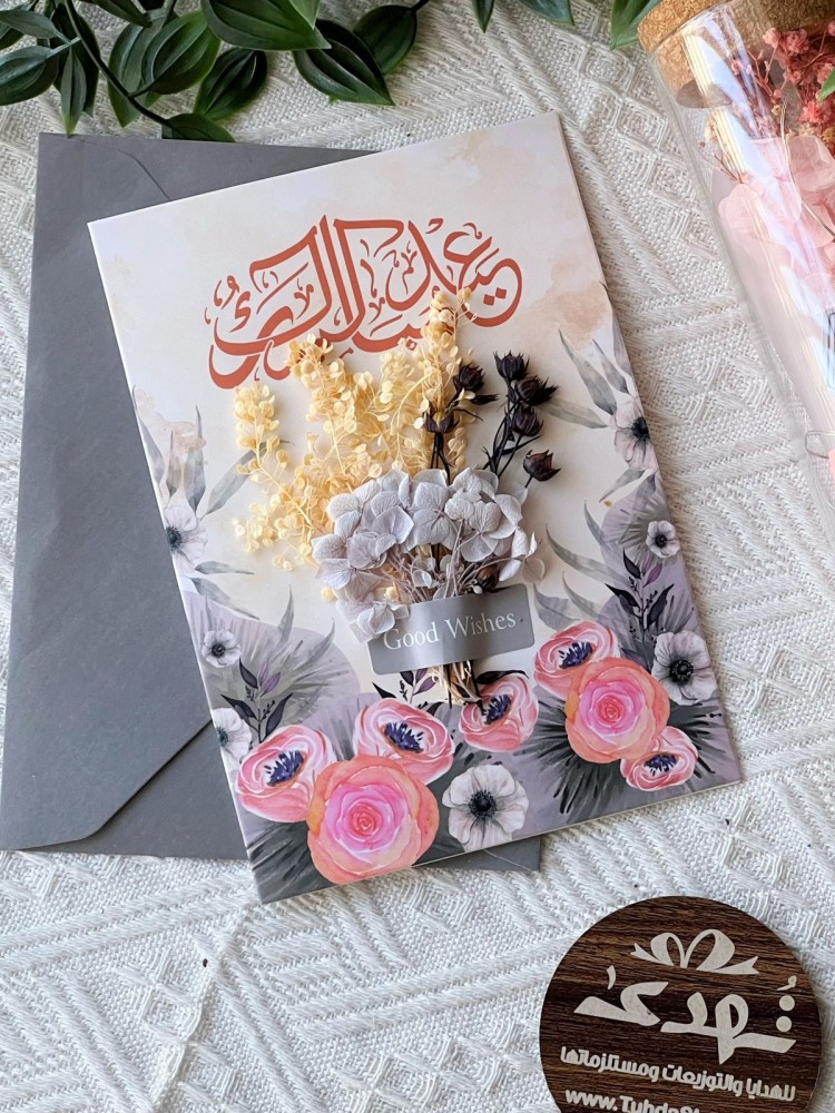 كرت إهداء عيدكم مبارك