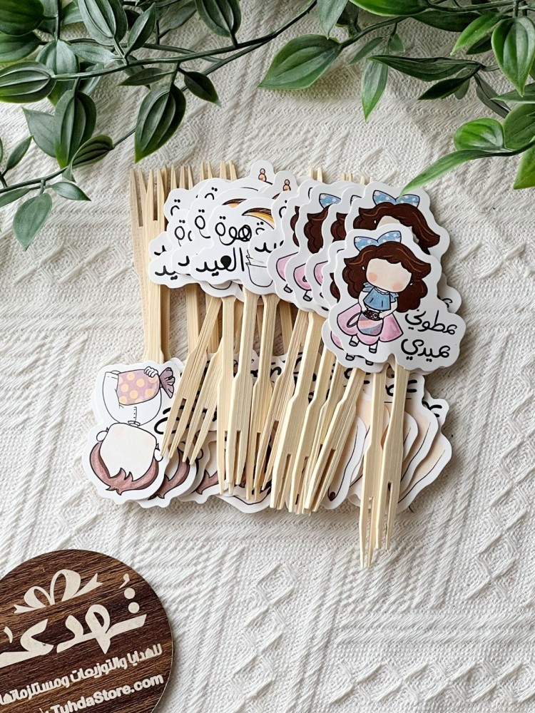 24 شوكة العيد