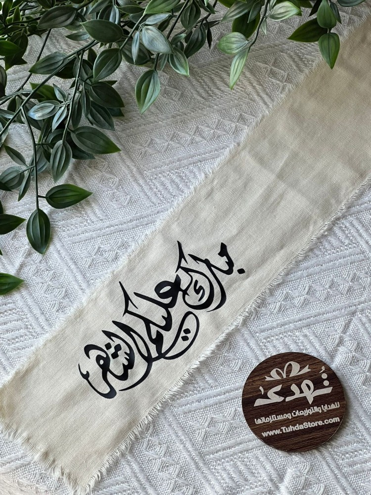 شريط قطن بعبارة مبارك عليكم الشهر