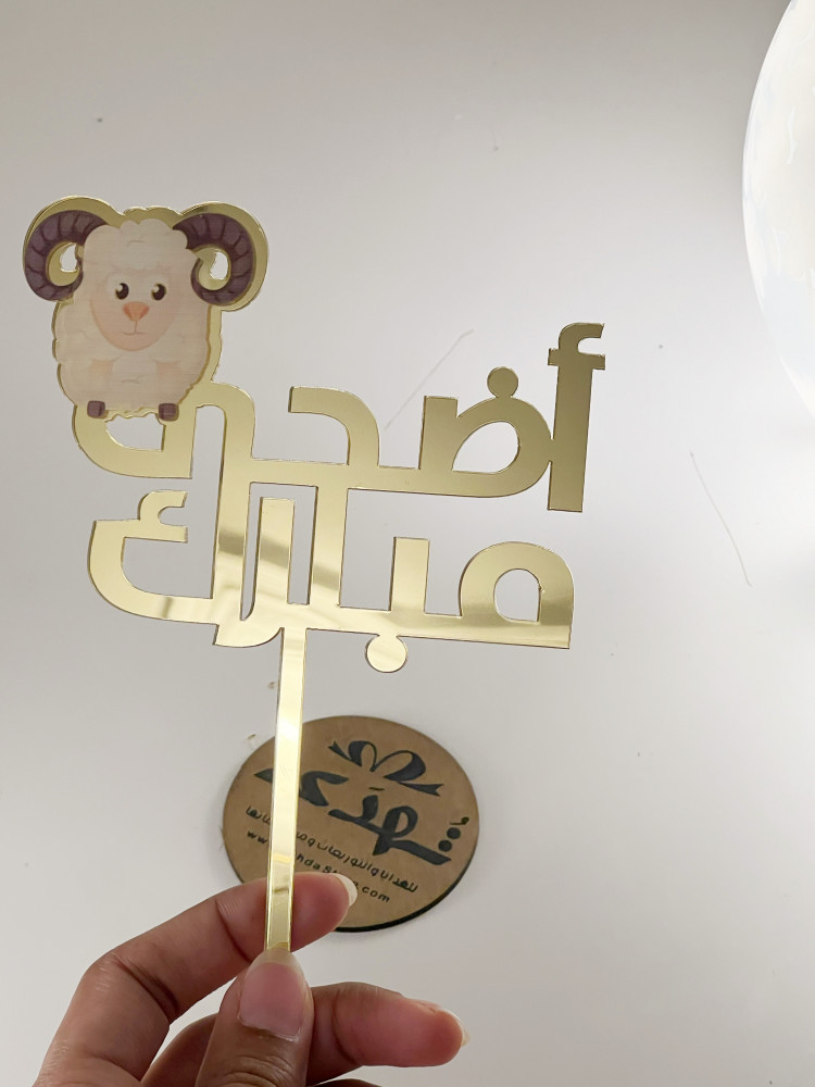 تغريسة أضحى مبارك