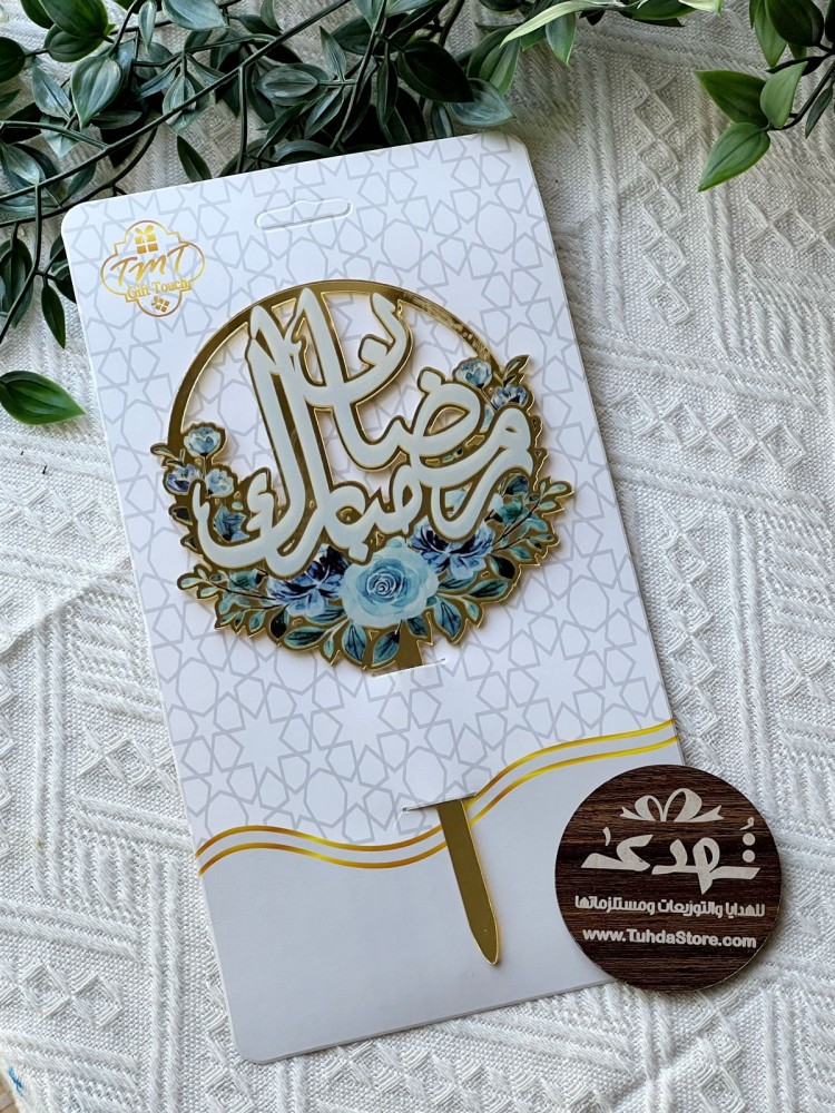تغريسة رمضان مبارك