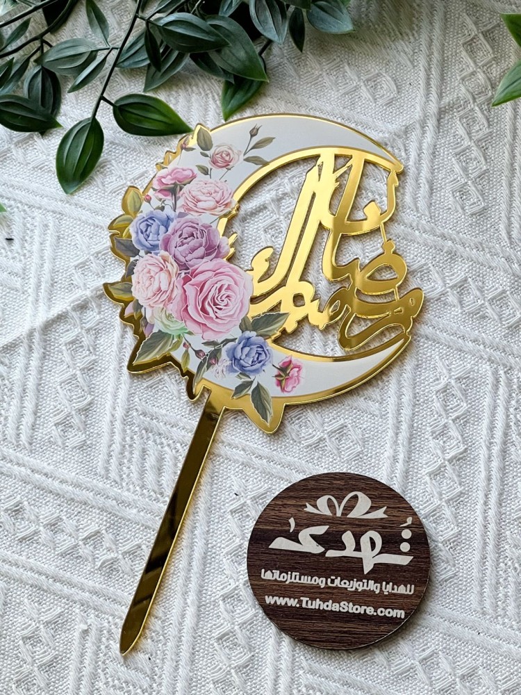 تغريسة هلال رمضان