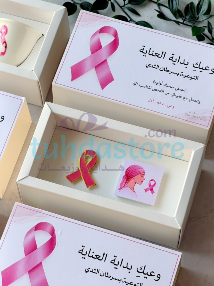 بكس هدية لتوعية شهر اكتوبر