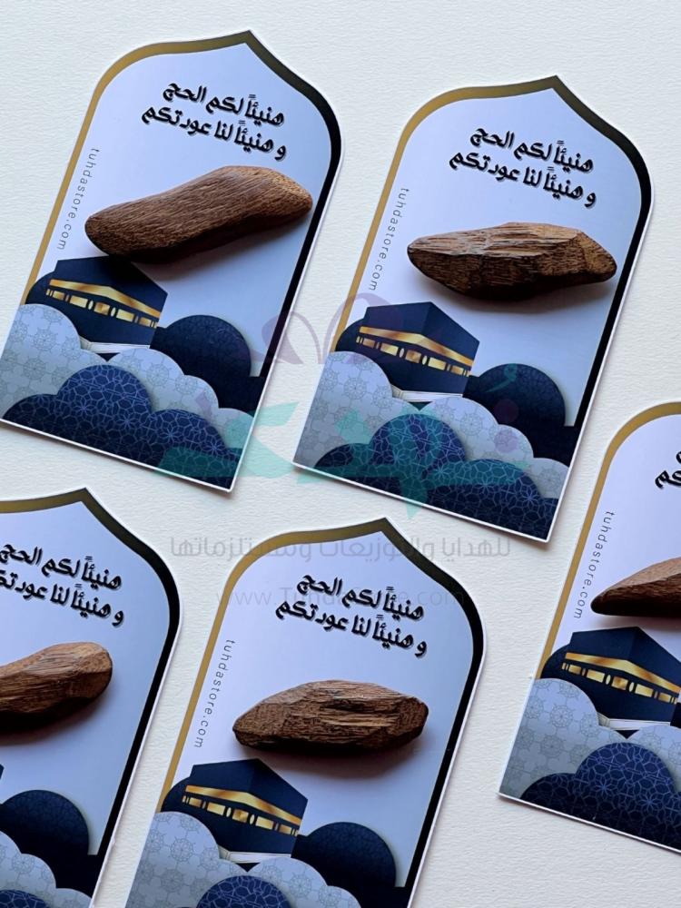 12 كرت هنيئاً لكم الحج