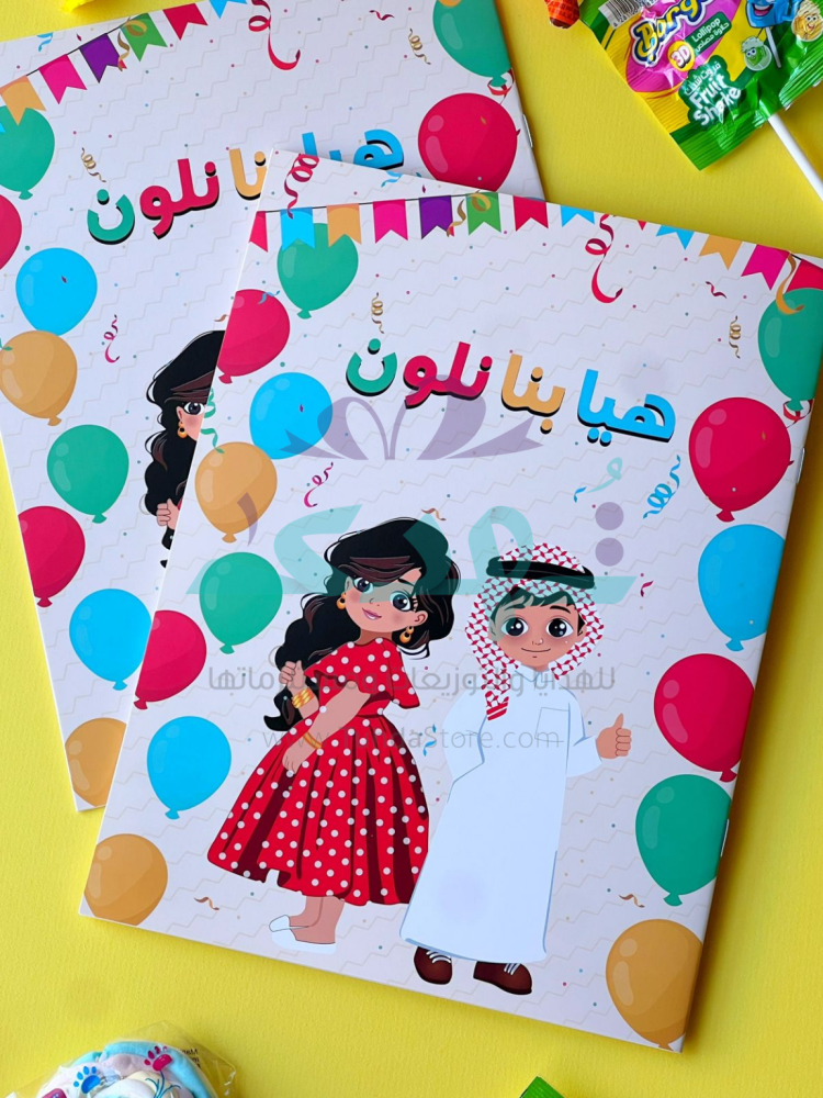 دفتر تلوين هيا بنا نلون