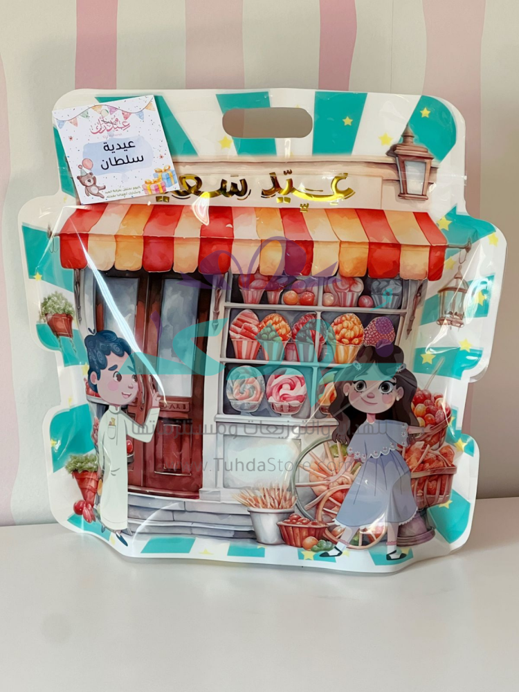 عيدية دكان العيد