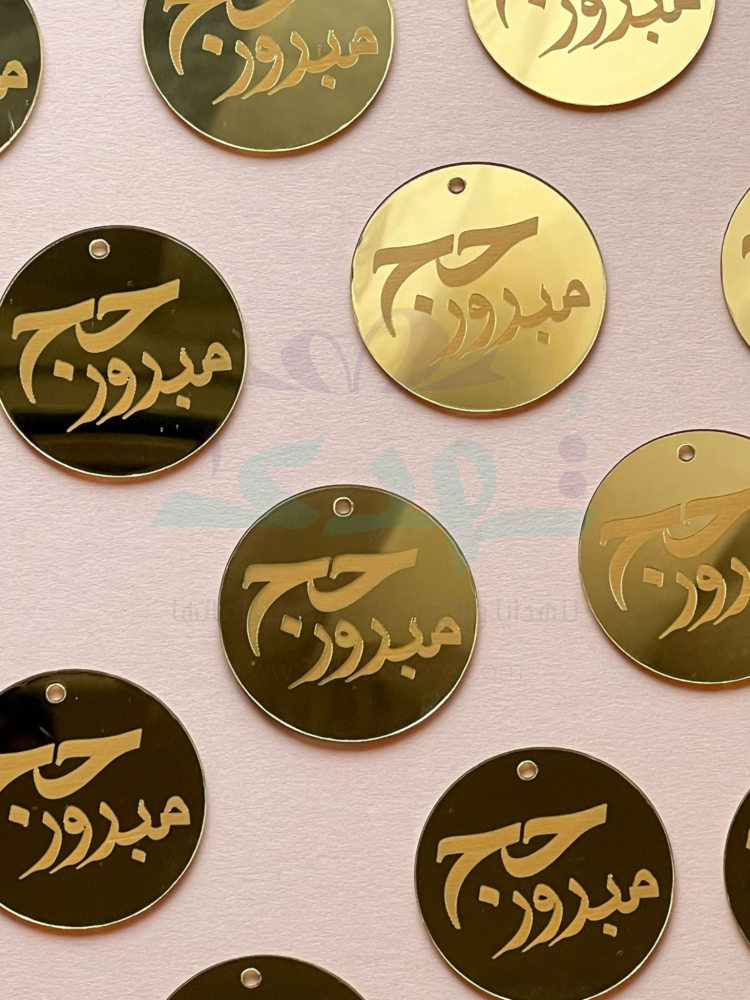اكريلك حج مبرور