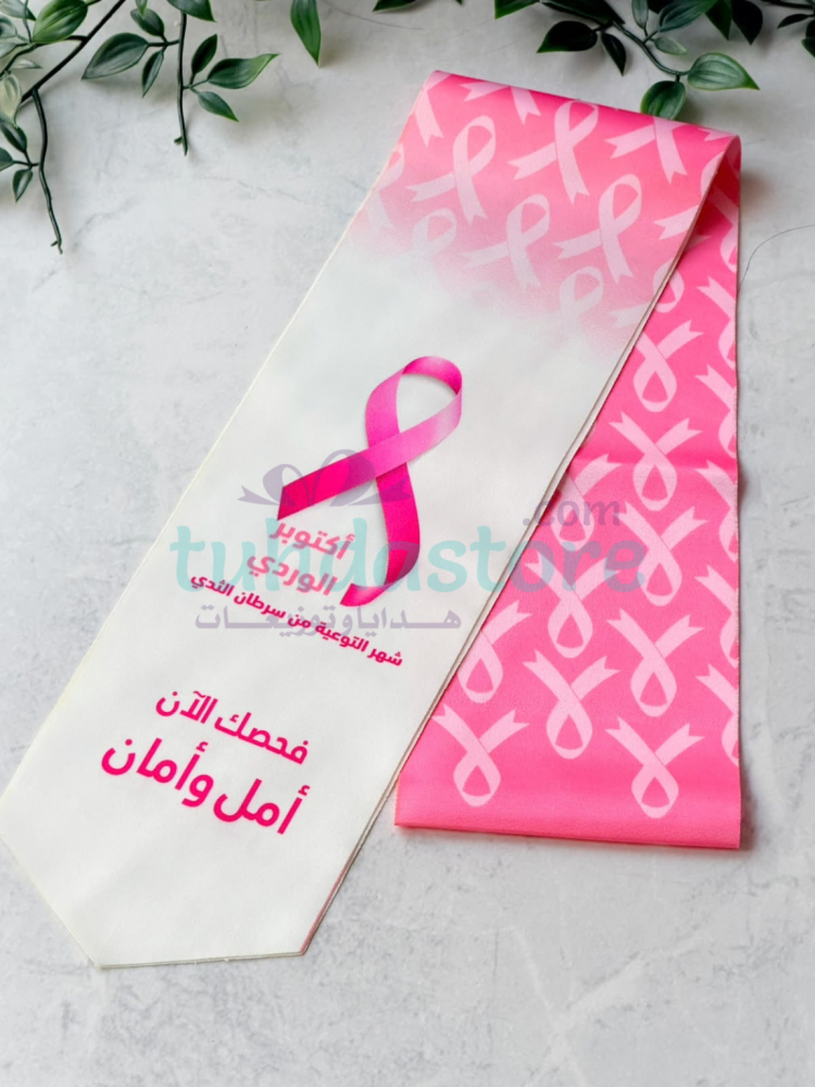 وشاح فحصك أمل وأمان