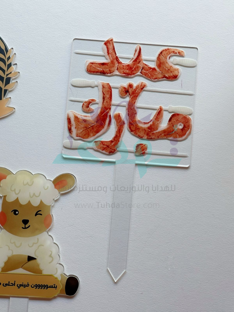 تغريسة عيد مبارك