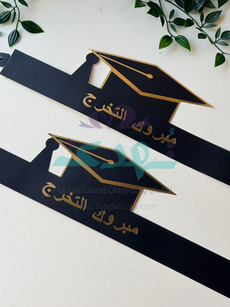 10 تاج ورقي مبروك التخرج