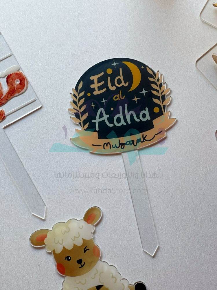 تغريسة عيد الأضحى