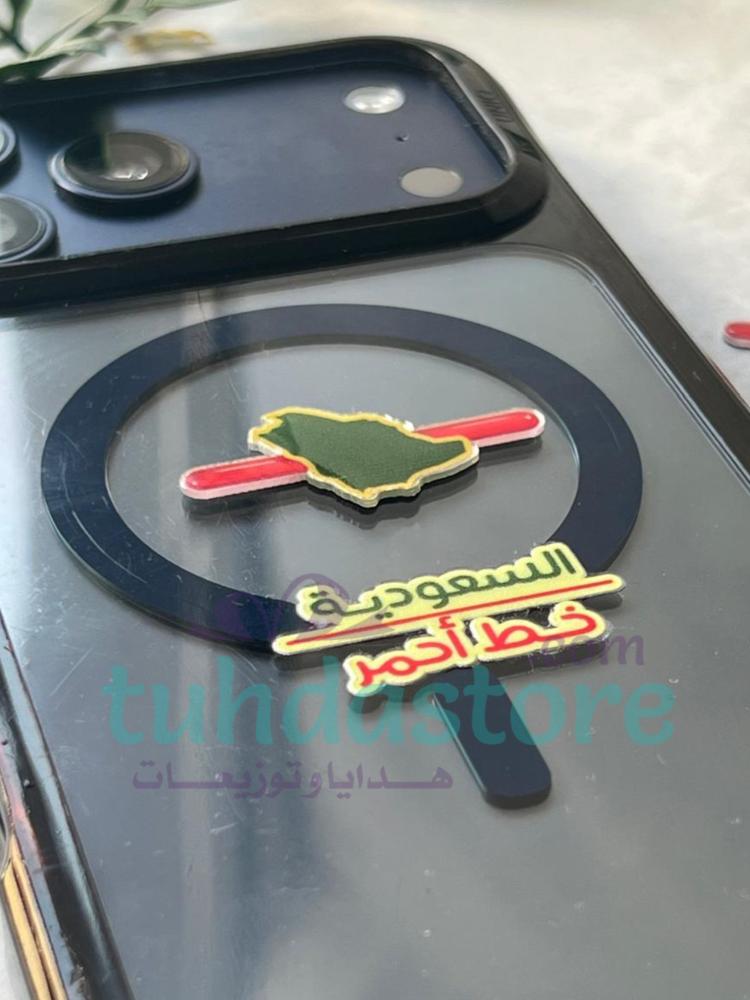 لصق السعودية خط احمر