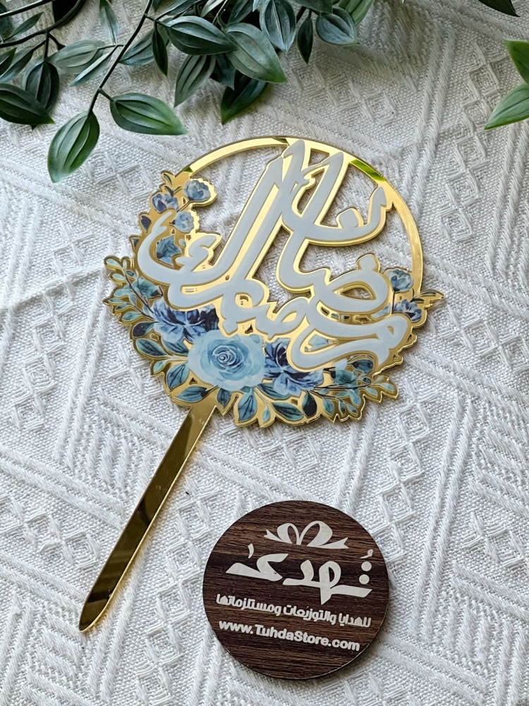 تغريسة رمضان مبارك