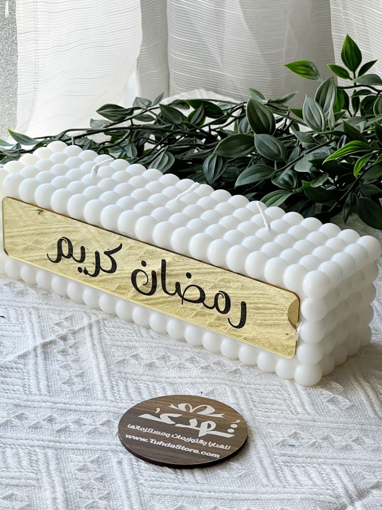 شمعة بابلز رمضان كريم