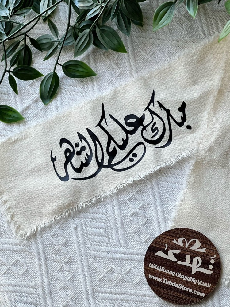شريط قماش قطن بعبارات رمضان