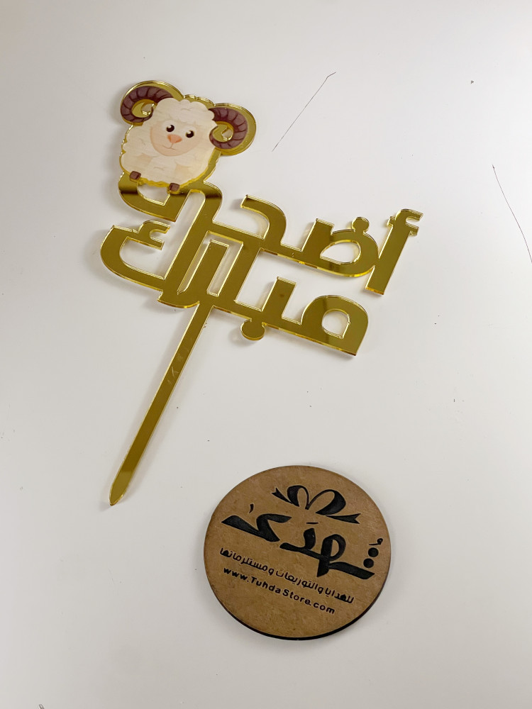 تغريسة أضحى مبارك
