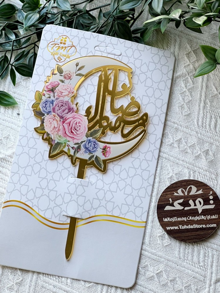 تغريسة هلال رمضان