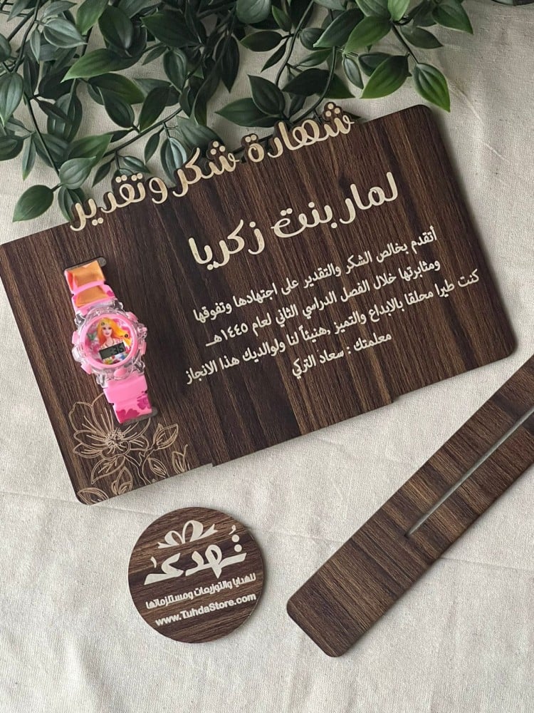 شهادة شكر خشبية مع ساعة اطفال