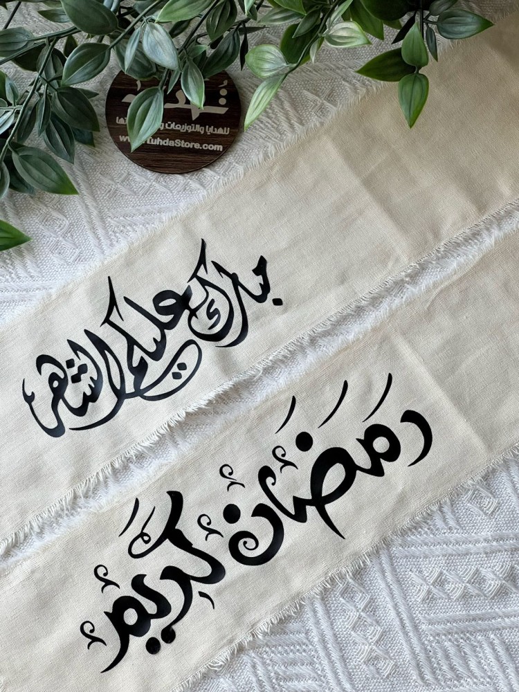مفرش سفرة رمضان
