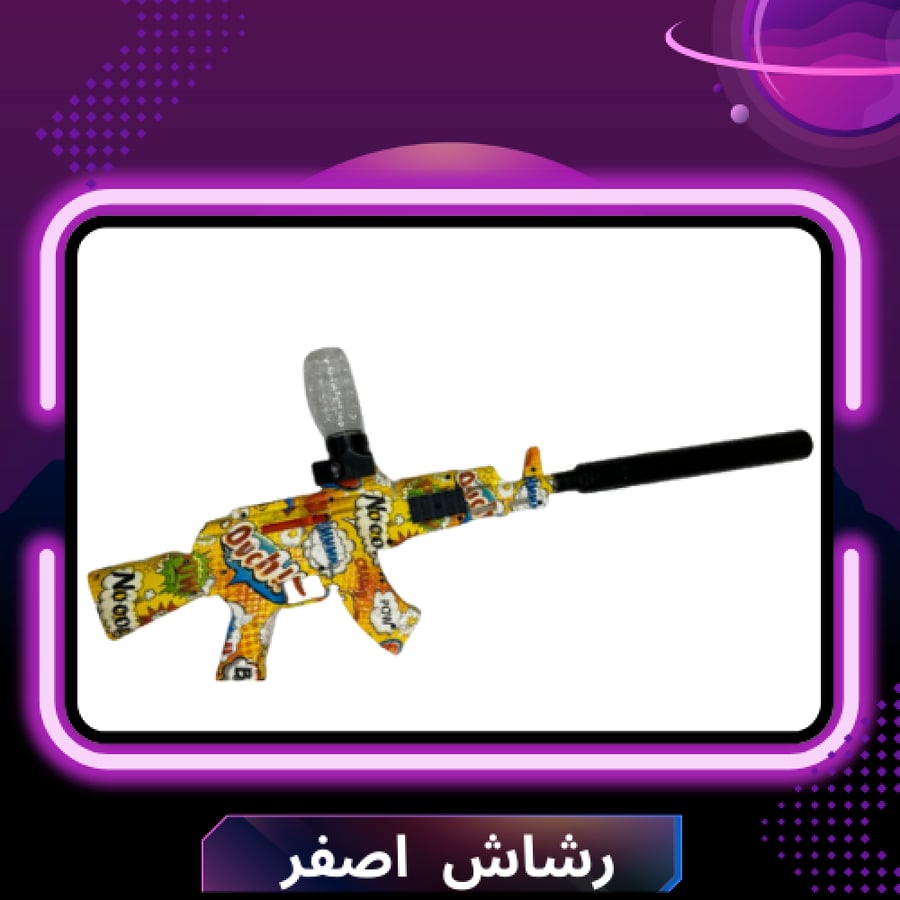 رشاش اوربيز اصفر مناسب للاطفال