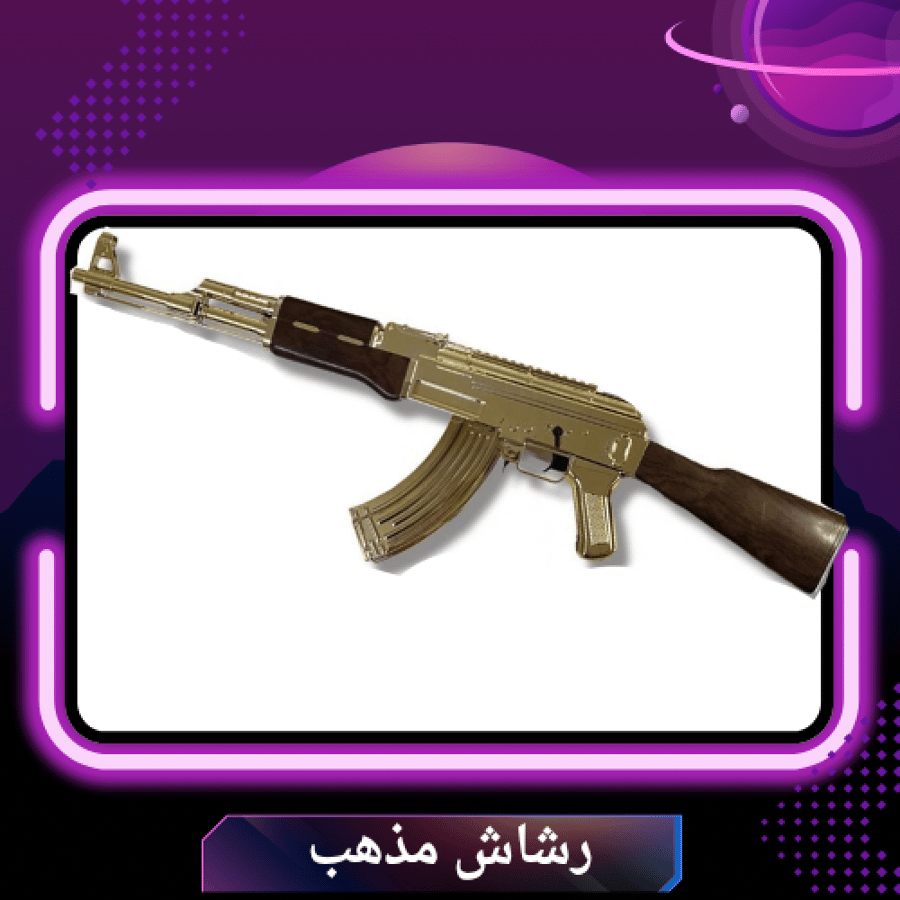 رشاش Ak47 مذهب