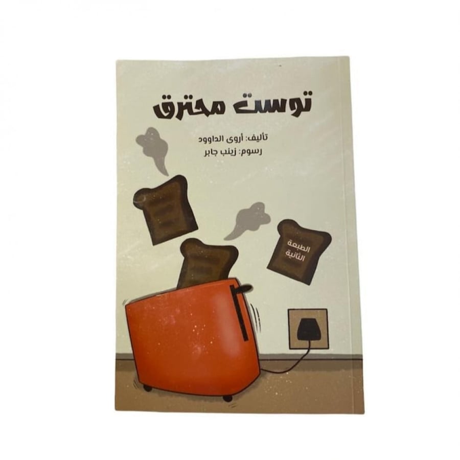 توست محترق (مجموعة قصصية )