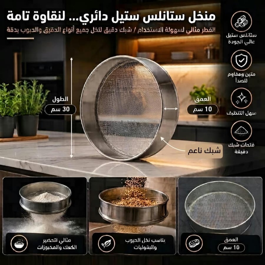 منخل دقيق استيل ناعم  30سم