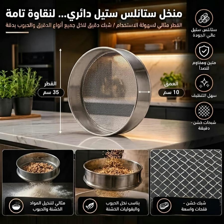 منخل دقيق استيل نخل خشن 35سم