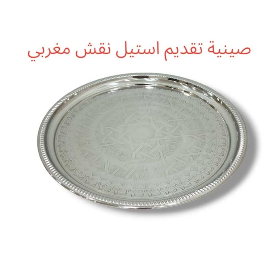 صينية تقديم استيل نقش مغربي