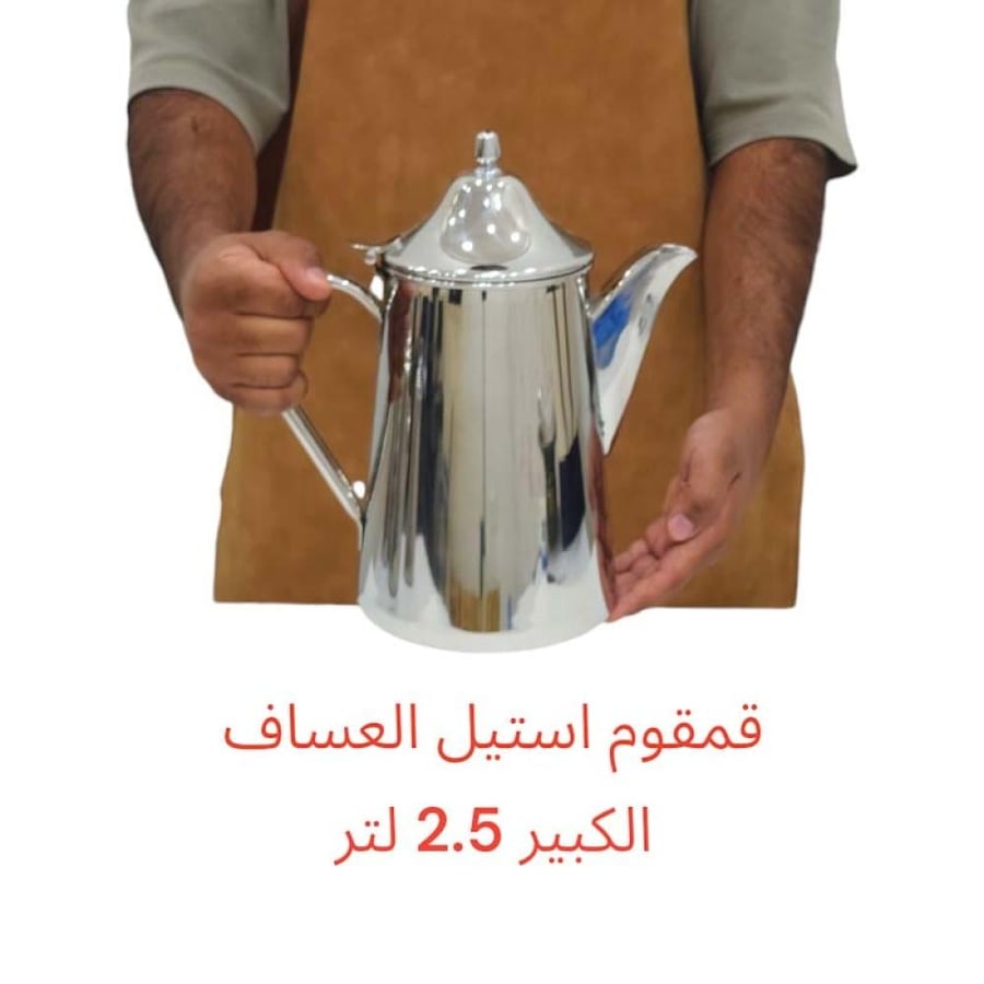 قمقوم استيل العساف