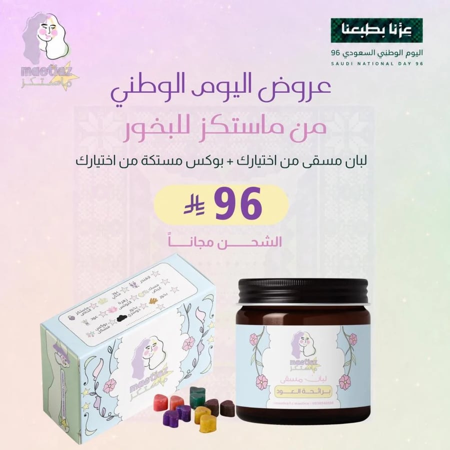 عرض اليوم الوطني بكج ماستكز المميز ( مستكه + لبان مسقي ) باختيارك