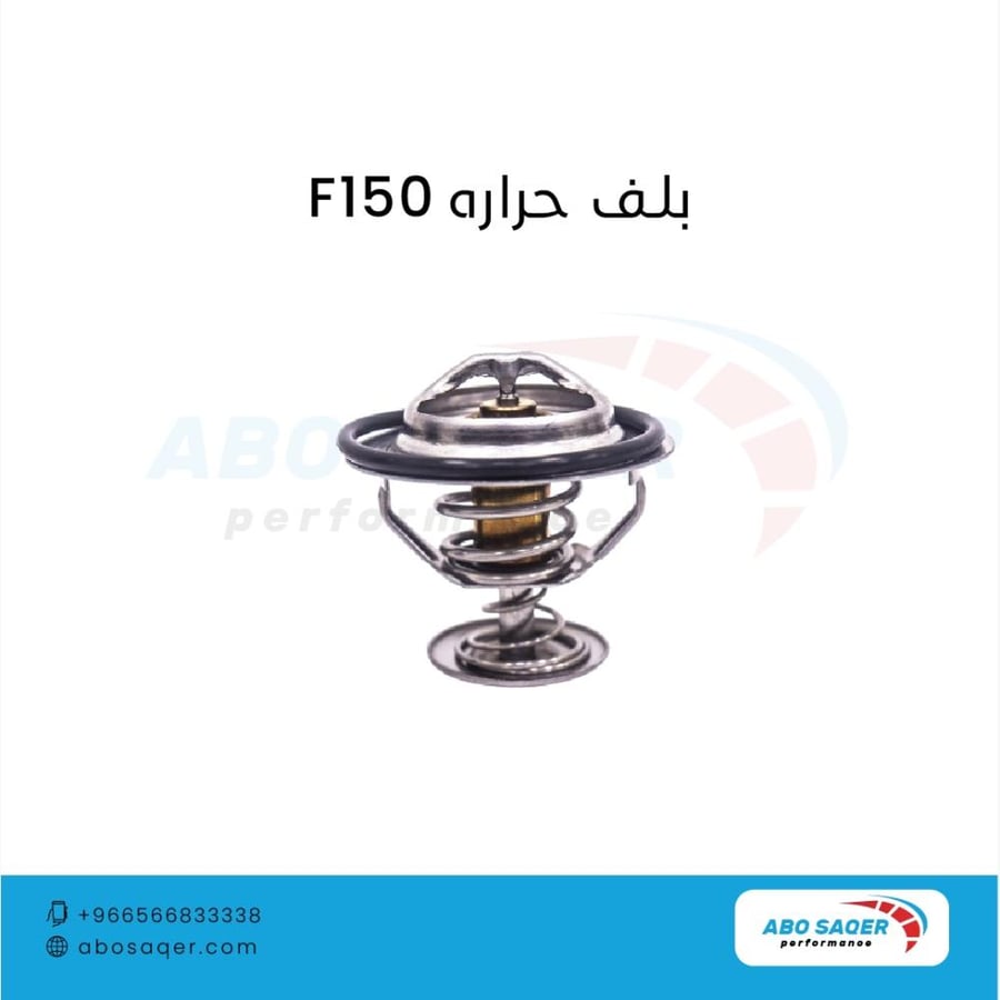 بلف حرارة لمحركات الفورد F150