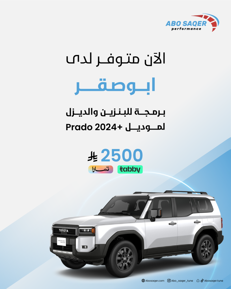 برمجة للبنزين والديزل +Prado 2024