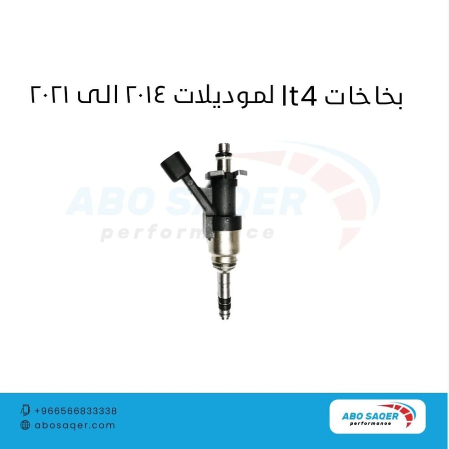 بخاخات  LT4 لموديلات 2014 - 2021
