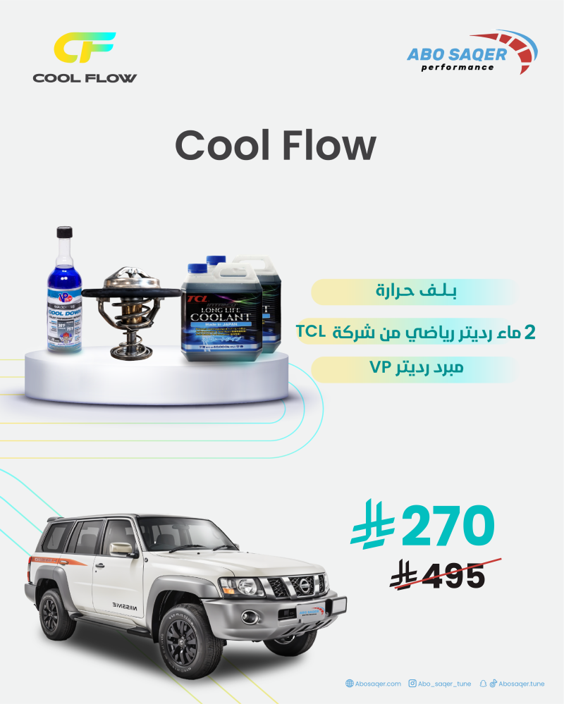 باكج عرض Nissan Patrol بلف حرارة Cool flow