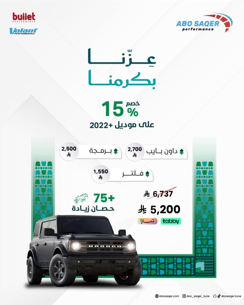National Day offer for the Bronco (Downpipe + Filter + Programming)