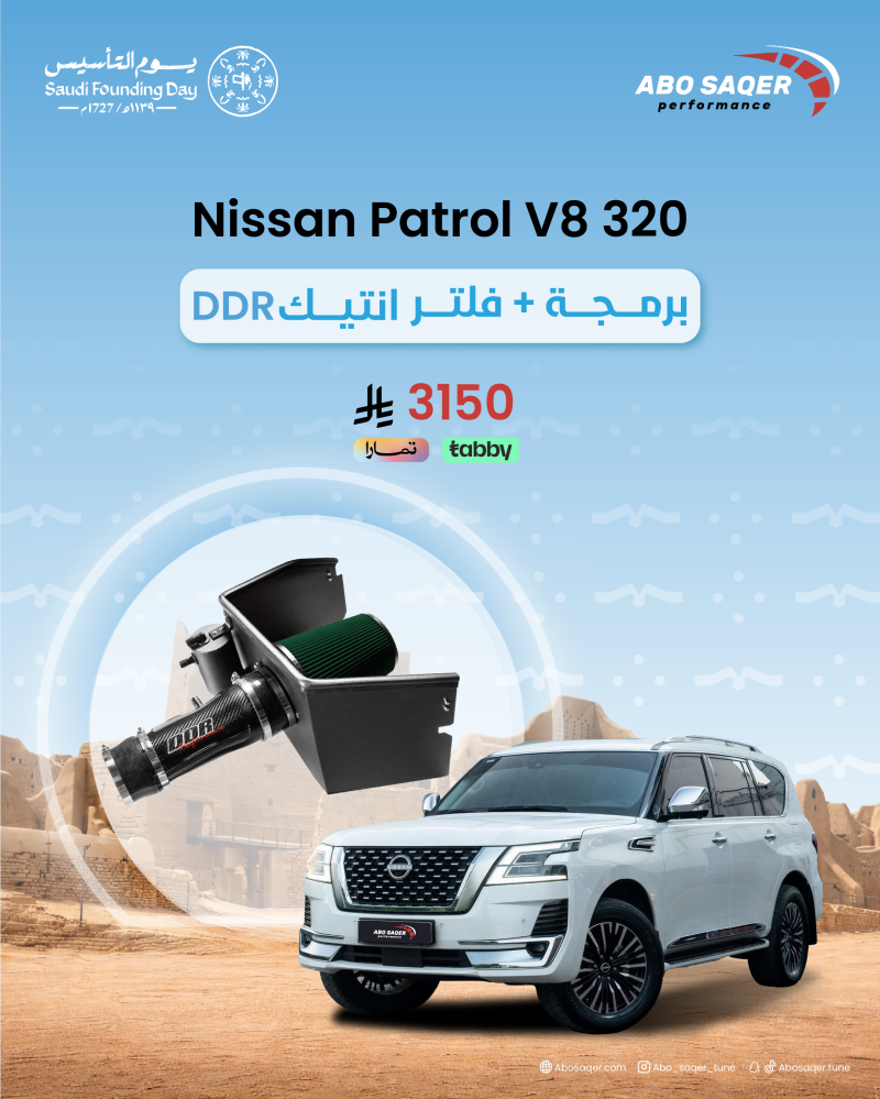 Nissan Patrol V8 320 برمجة + فلتر انتيك DDR