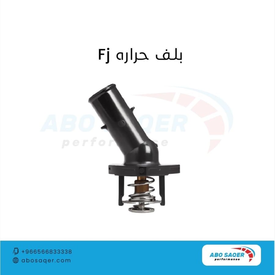 بلف حرارة تويوتا FJ و محركات 1GR 4.0