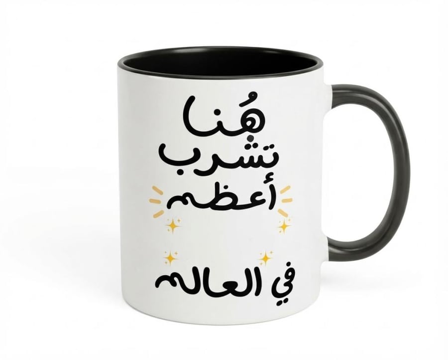هُنا يشرب أعظم (تخصصك) في العالم