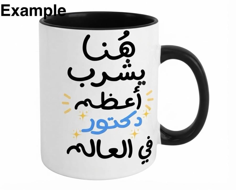 هُنا يشرب أعظم (تخصصك) في العالم