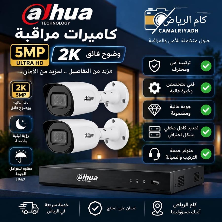 كاميرات مراقبة  من شركة داهوا 2 ميجا بيكسل 2k العدد 2