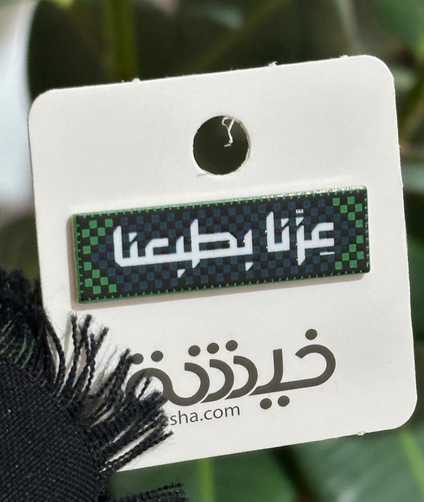 بروش اليوم الوطني " عزنا بطبعنا "