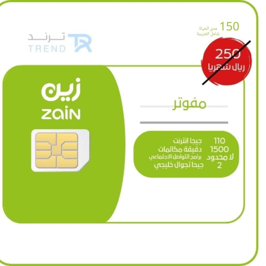 شريحة زين مدمجة مع باقة مفوتر ونص بيانات مكالمات وإنترنت متنوعة