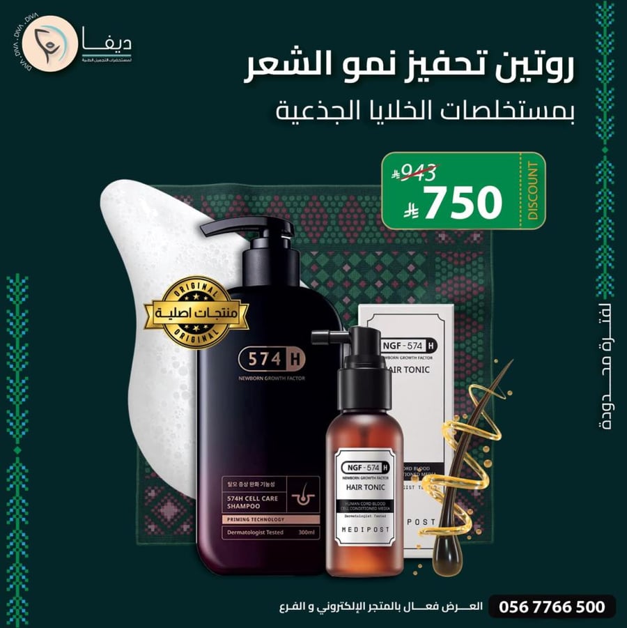 بخاخ ان جي اف بالخلايا الجذعية + شامبو