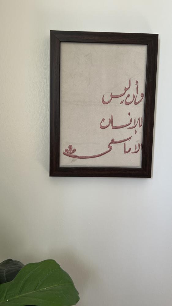 لوحه جداريه-وان ليس للإنسان إلا مايسعى